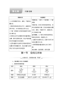 人教A版高考数学一轮总复习第7章第1节空间几何体课时学案