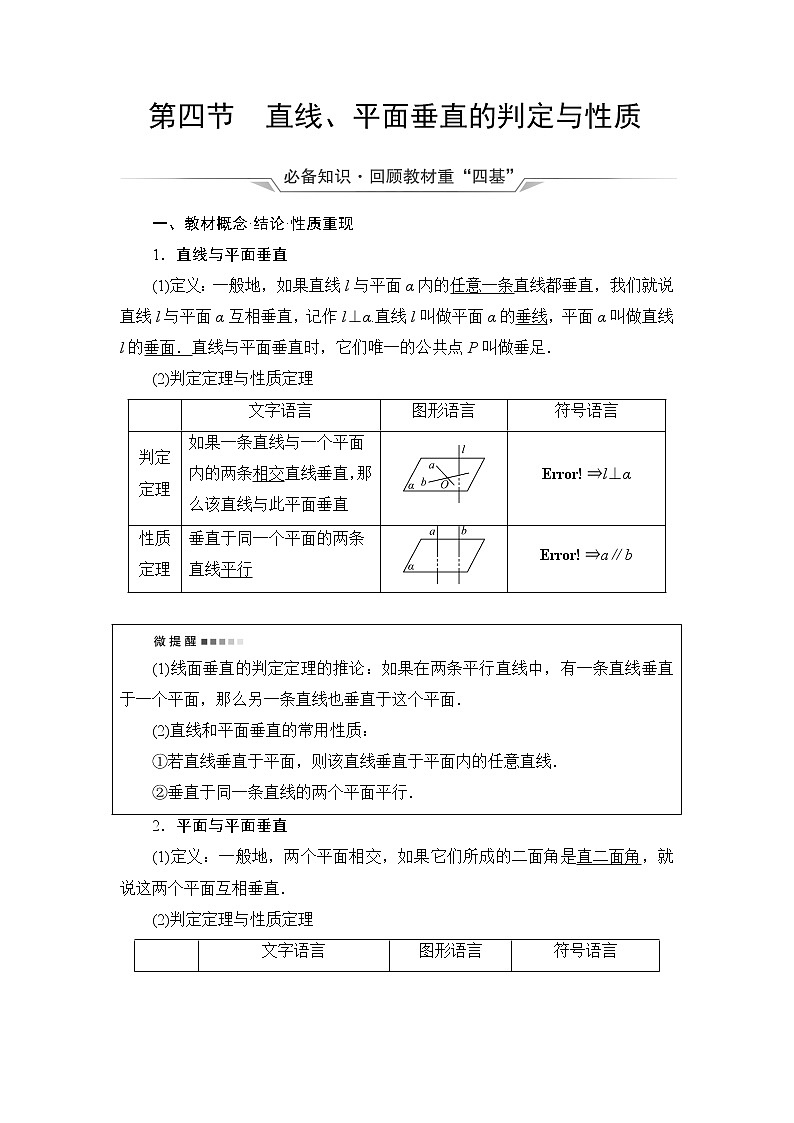 人教A版高考数学一轮总复习第7章第4节直线、平面垂直的判定与性质课时学案第1页