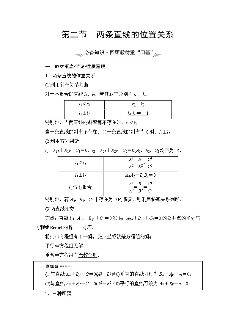 人教A版高考数学一轮总复习第8章第2节两条直线的位置关系课时学案01