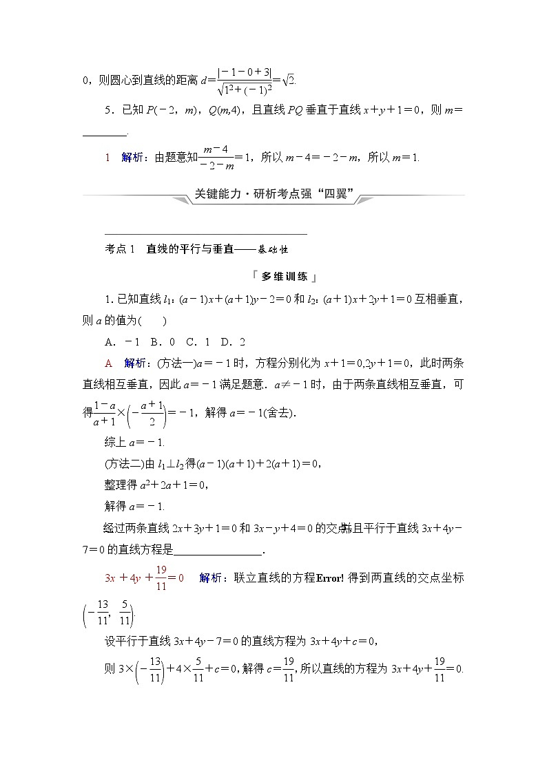 人教A版高考数学一轮总复习第8章第2节两条直线的位置关系课时学案03