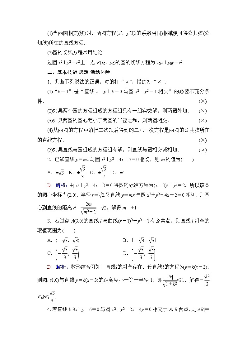 人教A版高考数学一轮总复习第8章第4节直线与圆、圆与圆的位置关系课时学案02