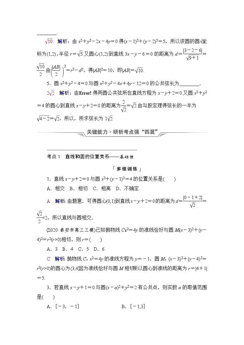 人教A版高考数学一轮总复习第8章第4节直线与圆、圆与圆的位置关系课时学案03