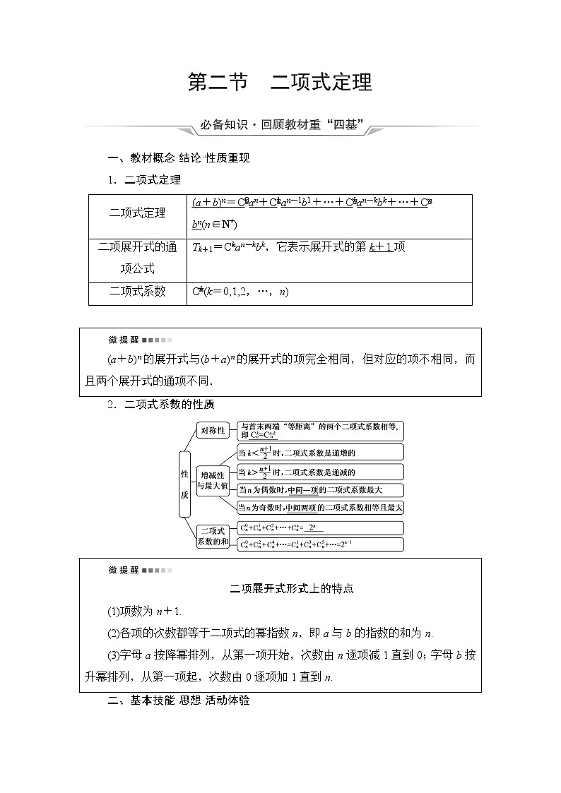 人教A版高考数学一轮总复习第10章第2节二项式定理课时学案第1页
