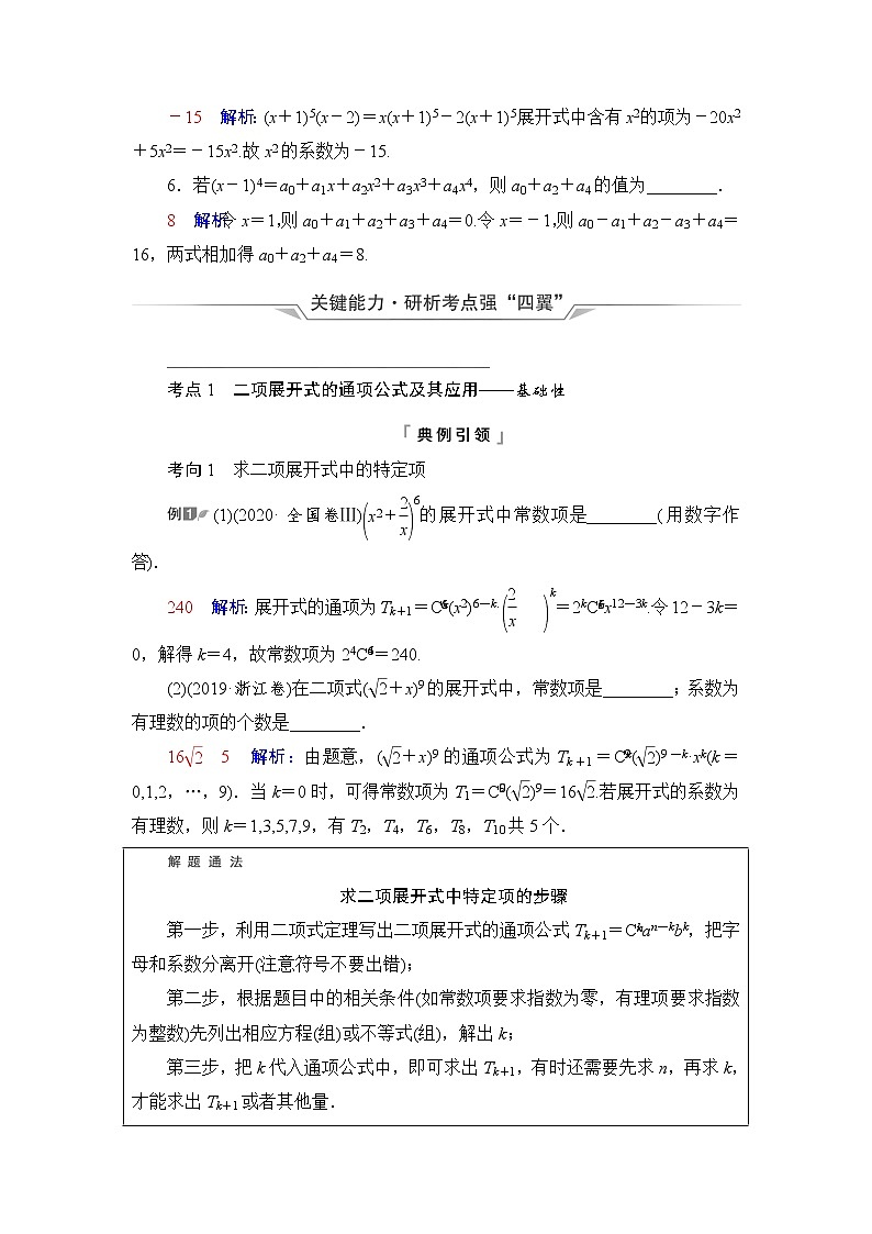 人教A版高考数学一轮总复习第10章第2节二项式定理课时学案第3页