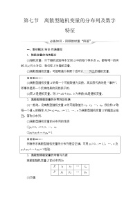 人教A版高考数学一轮总复习第10章第7节离散型随机变量的分布列及数字特征课时学案