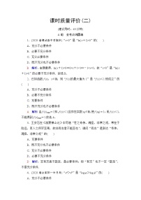 人教A版高考数学一轮总复习课时质量评价2充分条件与必要条件课时质量评价含答案
