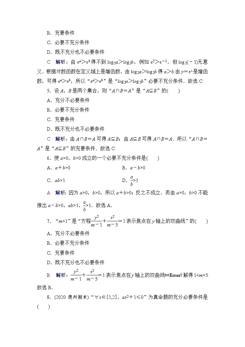 人教A版高考数学一轮总复习课时质量评价2充分条件与必要条件课时质量评价含答案第2页