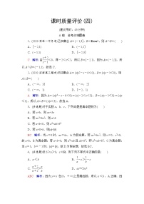人教A版高考数学一轮总复习课时质量评价4不等式的性质与一元二次不等式课时质量评价含答案