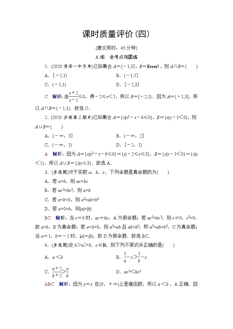 人教A版高考数学一轮总复习课时质量评价4不等式的性质与一元二次不等式课时质量评价含答案第1页