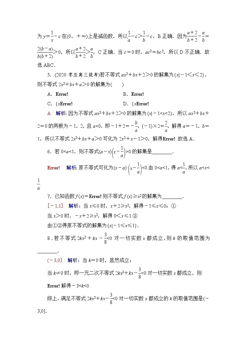 人教A版高考数学一轮总复习课时质量评价4不等式的性质与一元二次不等式课时质量评价含答案第2页