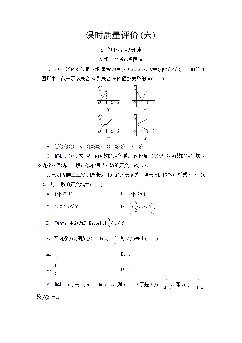 人教A版高考数学一轮总复习课时质量评价6函数及其表示课时质量评价含答案 试卷01