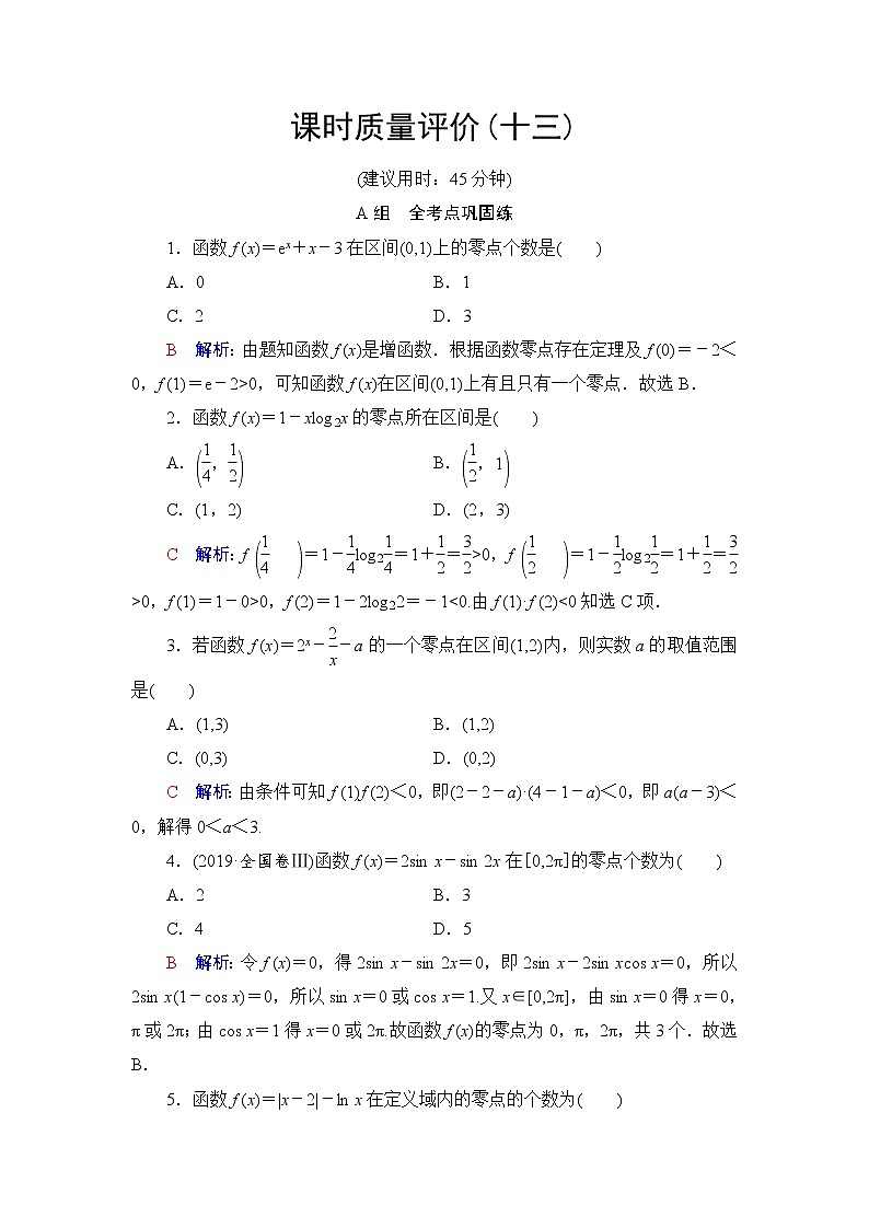 人教A版高考数学一轮总复习课时质量评价13函数与方程课时质量评价含答案第1页