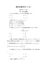 人教A版高考数学一轮总复习课时质量评价17导数与函数的极值、最值课时质量评价含答案