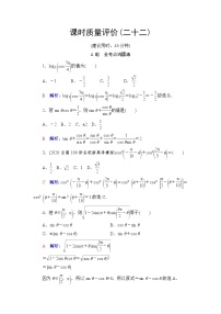 人教A版高考数学一轮总复习课时质量评价22同角三角函数的基本关系与诱导公式课时质量评价含答案
