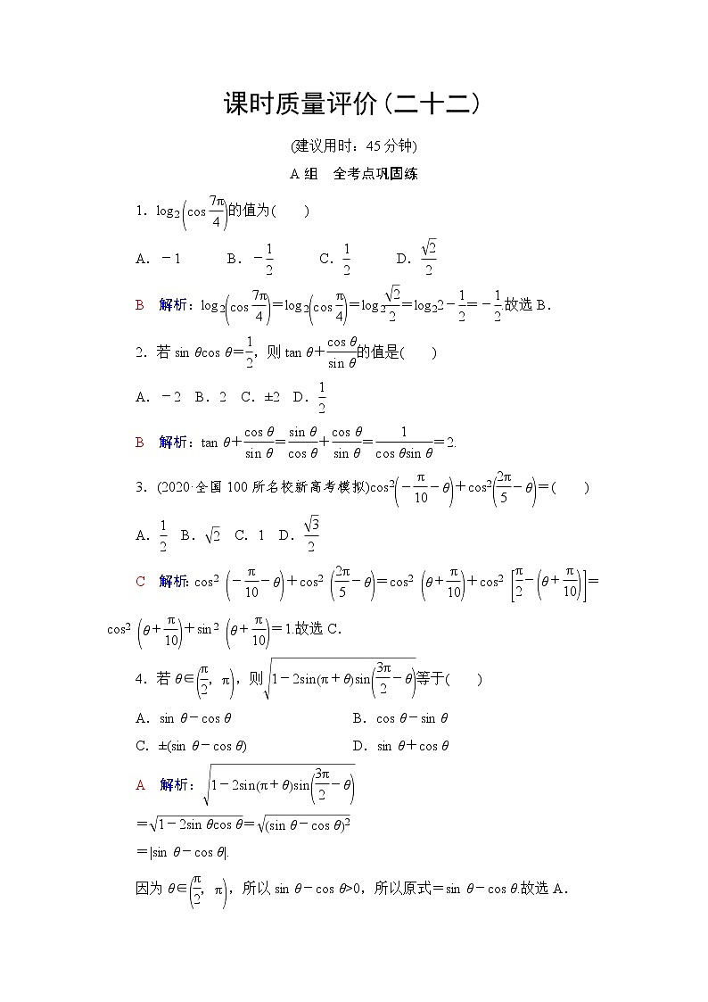 人教A版高考数学一轮总复习课时质量评价22同角三角函数的基本关系与诱导公式课时质量评价含答案第1页
