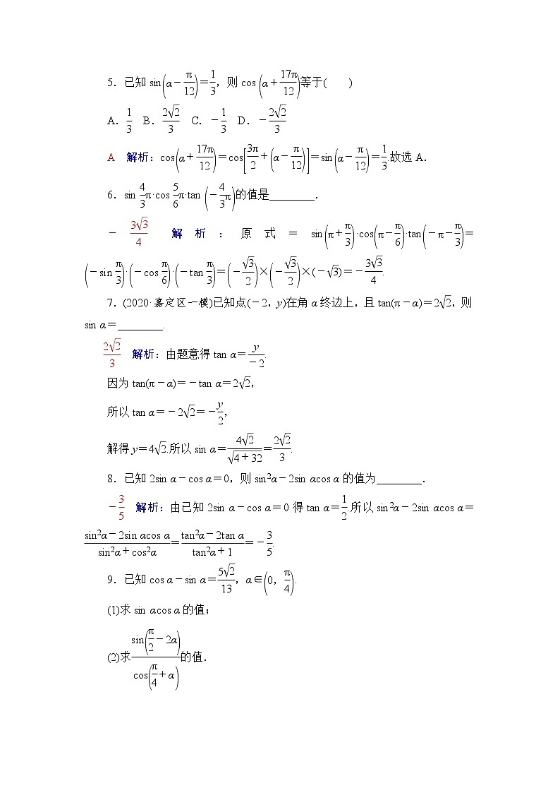 人教A版高考数学一轮总复习课时质量评价22同角三角函数的基本关系与诱导公式课时质量评价含答案第2页
