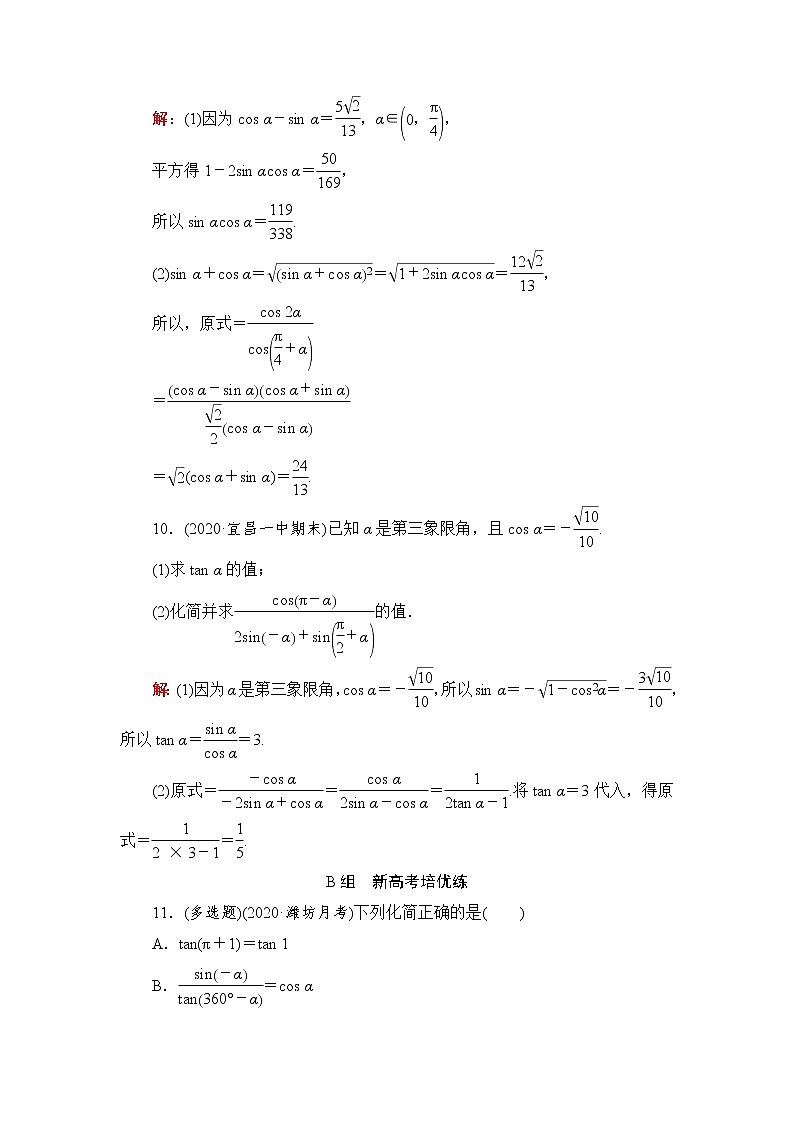 人教A版高考数学一轮总复习课时质量评价22同角三角函数的基本关系与诱导公式课时质量评价含答案第3页