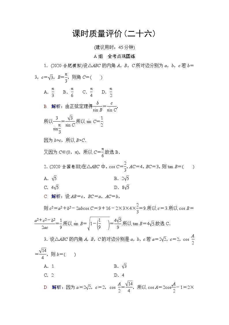 人教A版高考数学一轮总复习课时质量评价26正弦定理和余弦定理课时质量评价含答案 试卷01
