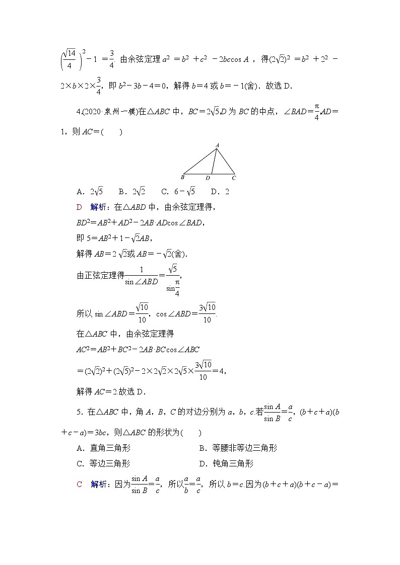 人教A版高考数学一轮总复习课时质量评价26正弦定理和余弦定理课时质量评价含答案 试卷02