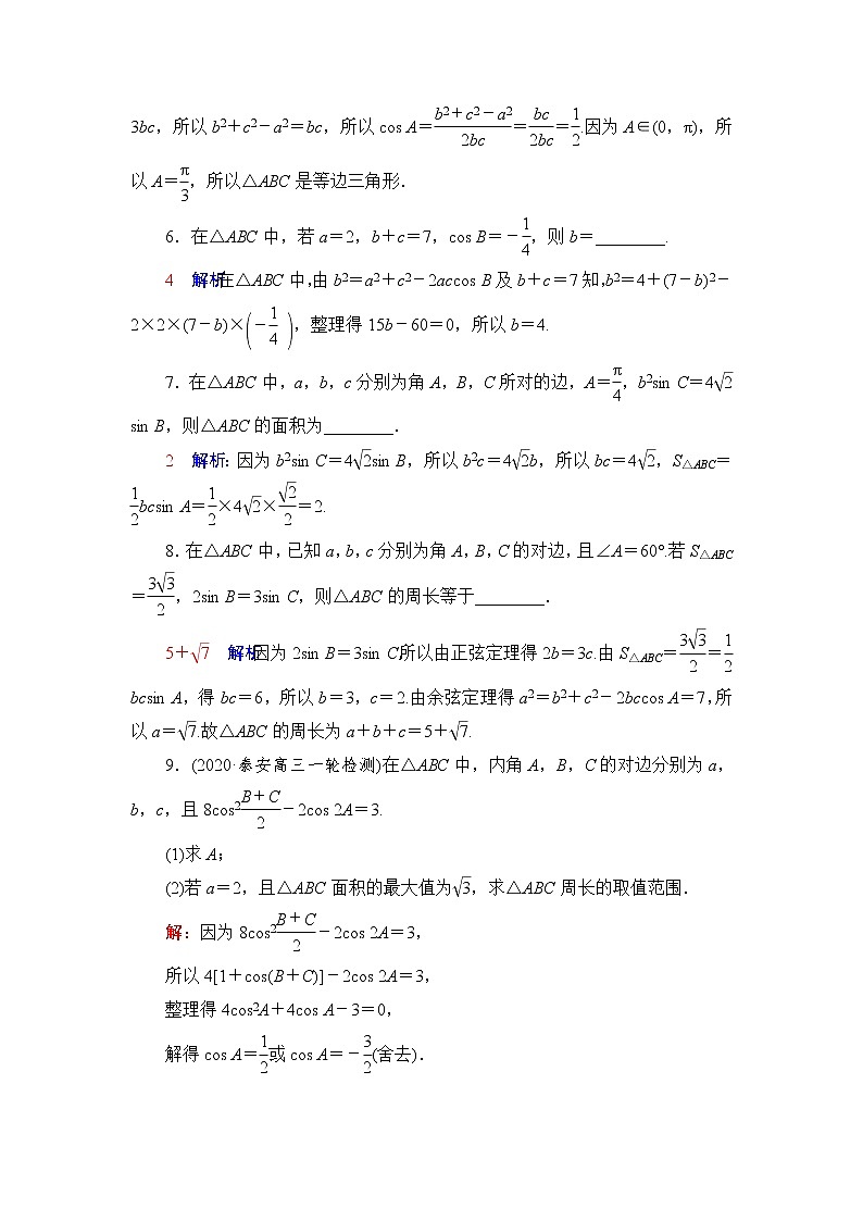 人教A版高考数学一轮总复习课时质量评价26正弦定理和余弦定理课时质量评价含答案 试卷03