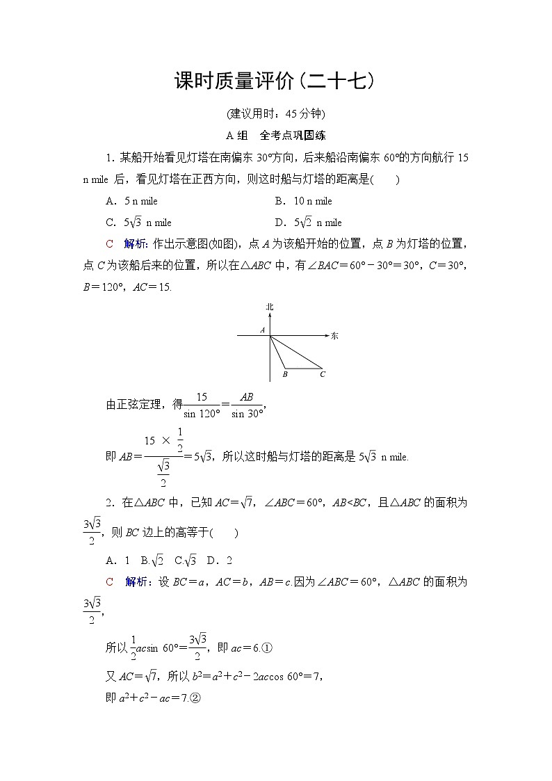 人教A版高考数学一轮总复习课时质量评价27解三角形应用举例课时质量评价含答案 试卷01