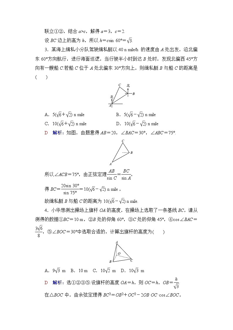 人教A版高考数学一轮总复习课时质量评价27解三角形应用举例课时质量评价含答案 试卷02