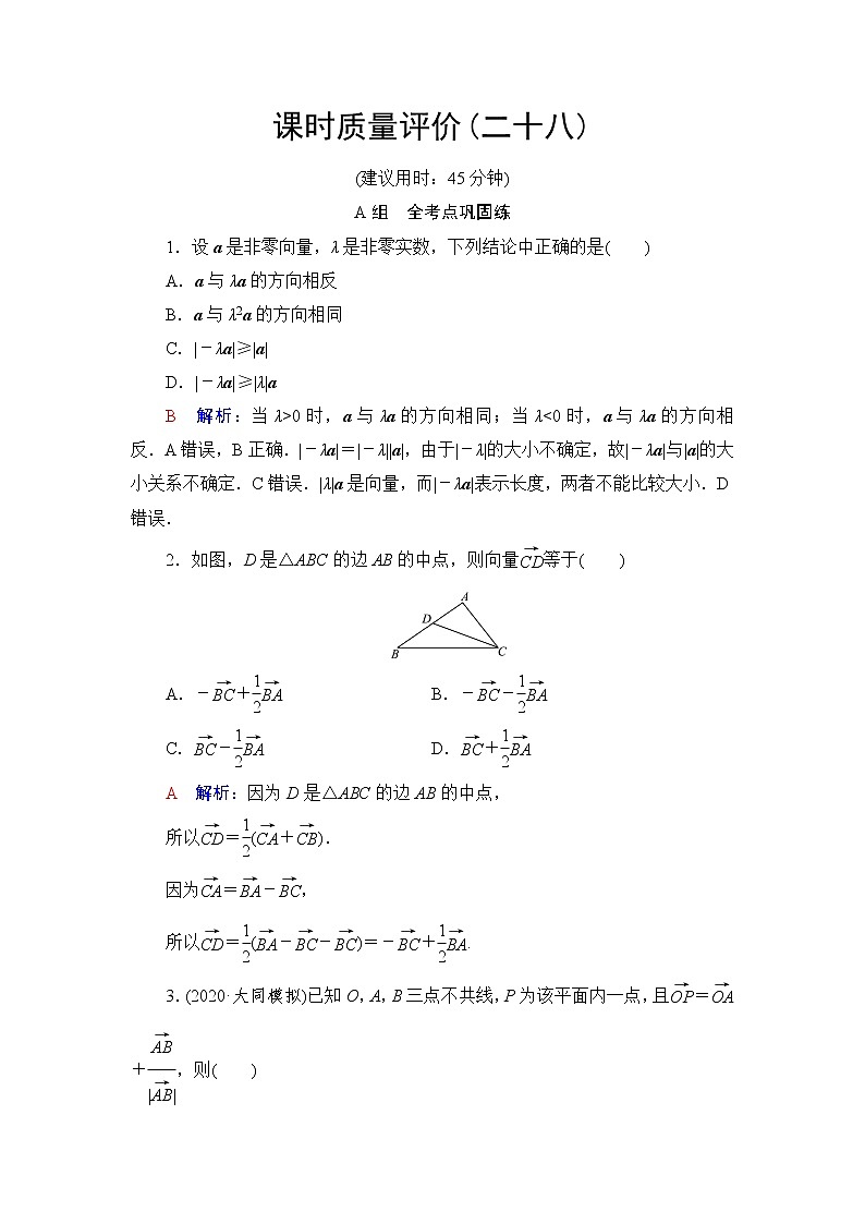 人教A版高考数学一轮总复习课时质量评价28平面向量的概念与线性运算课时质量评价含答案第1页