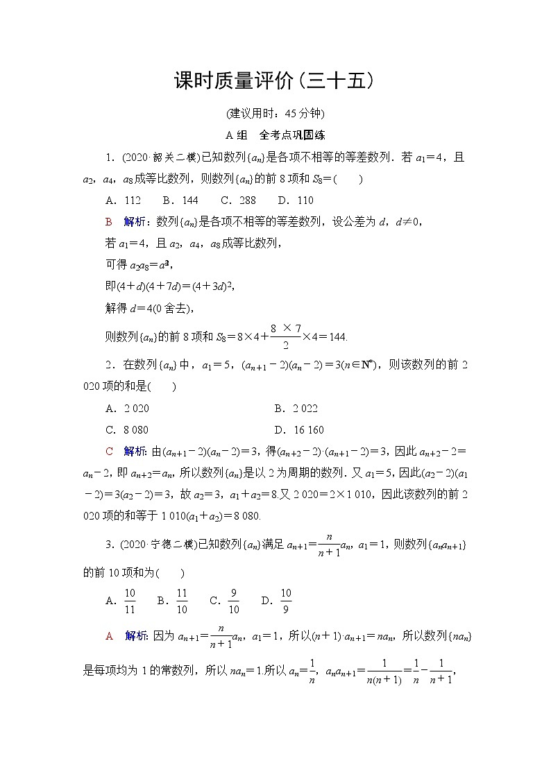 人教A版高考数学一轮总复习课时质量评价35数列求和课时质量评价含答案 试卷01