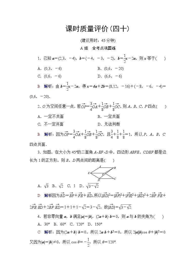 人教A版高考数学一轮总复习课时质量评价40空间向量及其运算课时质量评价含答案第1页