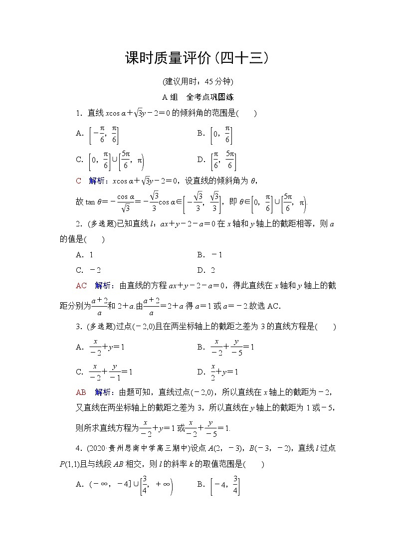 人教A版高考数学一轮总复习课时质量评价43直线方程课时质量评价含答案 试卷01