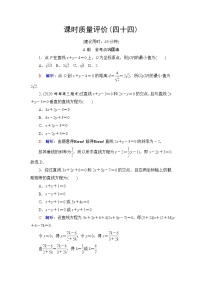 人教A版高考数学一轮总复习课时质量评价44两条直线的位置关系课时质量评价含答案
