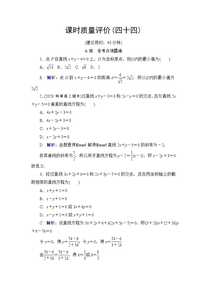 人教A版高考数学一轮总复习课时质量评价44两条直线的位置关系课时质量评价含答案第1页