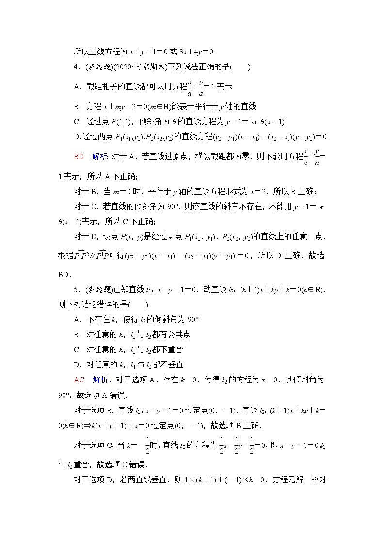 人教A版高考数学一轮总复习课时质量评价44两条直线的位置关系课时质量评价含答案第2页