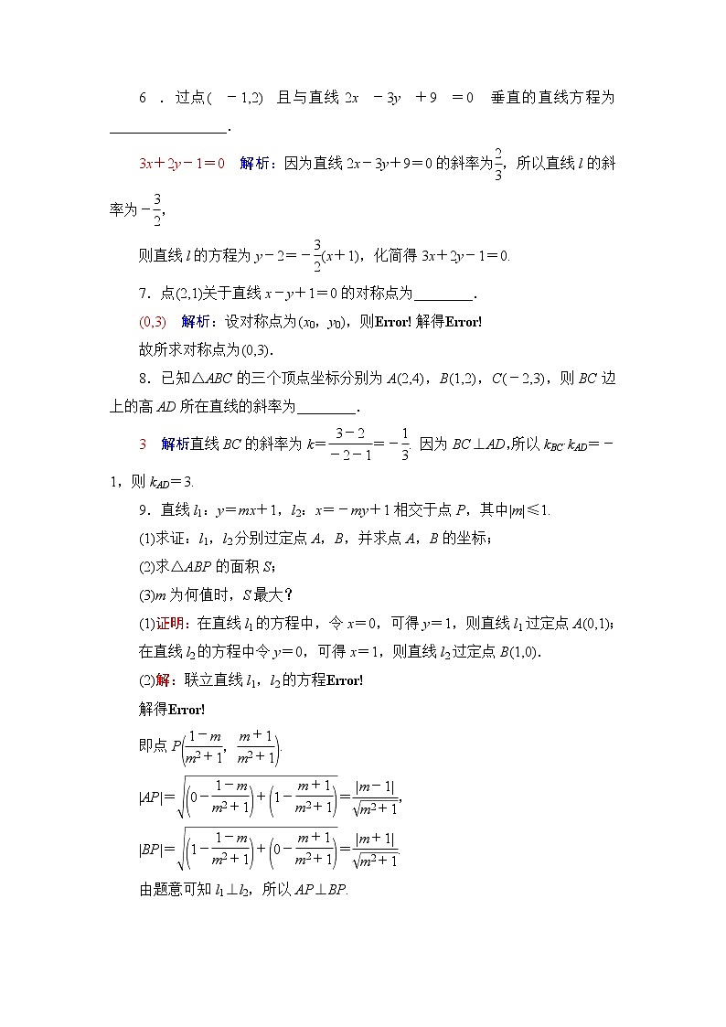 人教A版高考数学一轮总复习课时质量评价44两条直线的位置关系课时质量评价含答案第3页