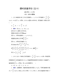 人教A版高考数学一轮总复习课时质量评价50直线与圆锥曲线的位置关系课时质量评价含答案
