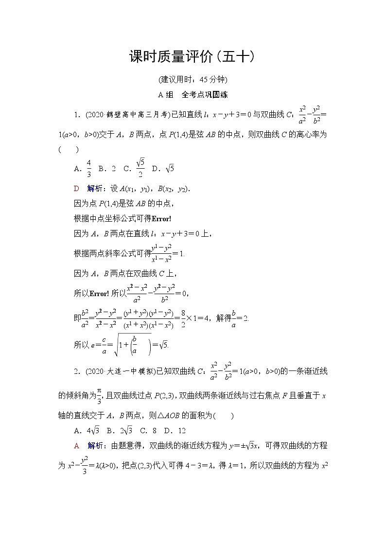 人教A版高考数学一轮总复习课时质量评价50直线与圆锥曲线的位置关系课时质量评价含答案第1页
