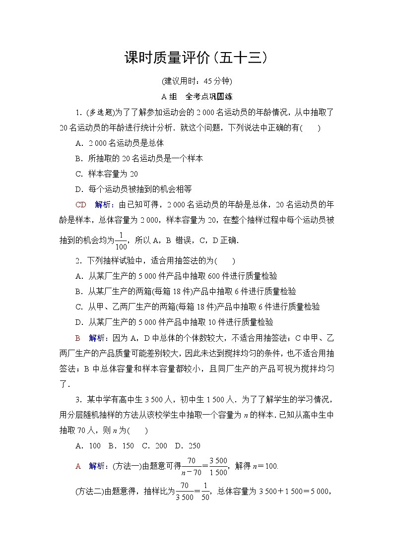 人教A版高考数学一轮总复习课时质量评价53随机抽样课时质量评价含答案 试卷01