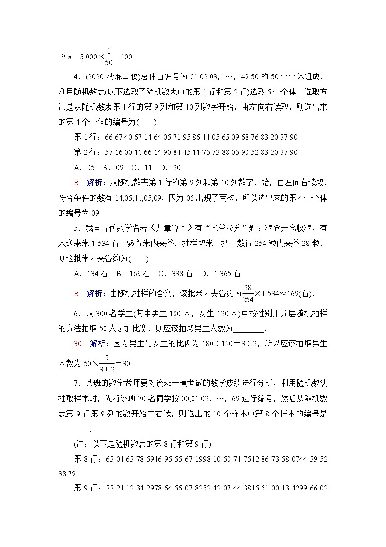 人教A版高考数学一轮总复习课时质量评价53随机抽样课时质量评价含答案 试卷02