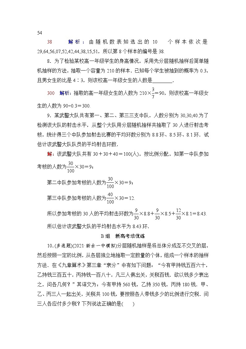人教A版高考数学一轮总复习课时质量评价53随机抽样课时质量评价含答案 试卷03