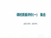 人教A版高考数学一轮总复习课时质量评价1集合习题课件