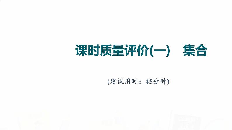 人教A版高考数学一轮总复习课时质量评价1集合习题课件01