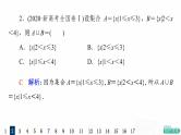 人教A版高考数学一轮总复习课时质量评价1集合习题课件