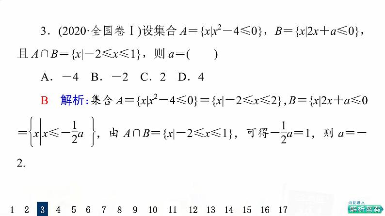人教A版高考数学一轮总复习课时质量评价1集合习题课件05