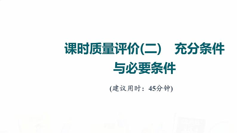 人教A版高考数学一轮总复习课时质量评价2充分条件与必要条件习题课件第1页