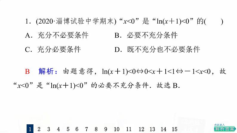 人教A版高考数学一轮总复习课时质量评价2充分条件与必要条件习题课件第3页
