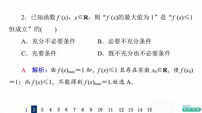 人教A版高考数学一轮总复习课时质量评价2充分条件与必要条件习题课件第4页