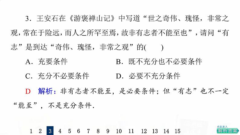 人教A版高考数学一轮总复习课时质量评价2充分条件与必要条件习题课件第5页