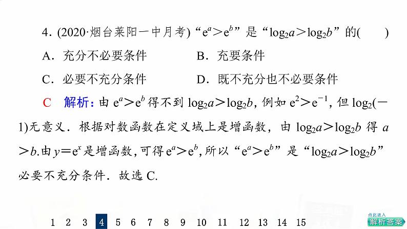 人教A版高考数学一轮总复习课时质量评价2充分条件与必要条件习题课件第6页