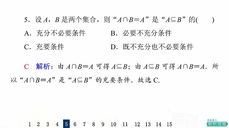 人教A版高考数学一轮总复习课时质量评价2充分条件与必要条件习题课件第7页