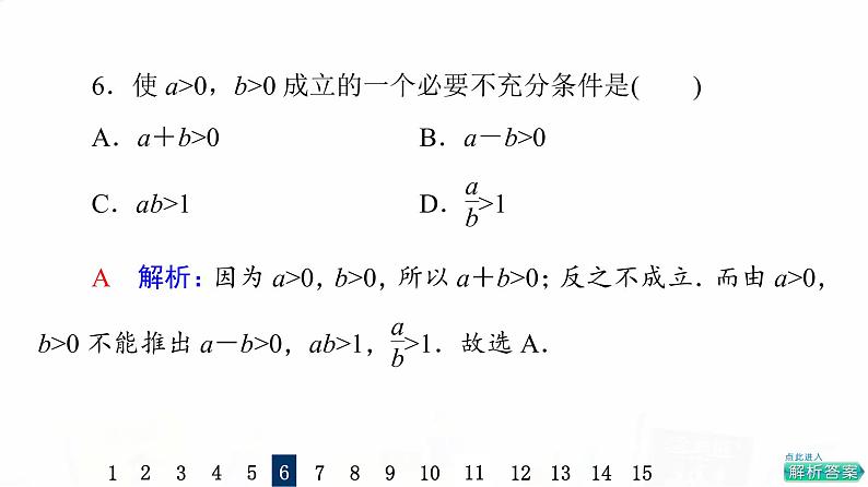 人教A版高考数学一轮总复习课时质量评价2充分条件与必要条件习题课件第8页